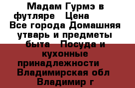 Мадам Гурмэ в футляре › Цена ­ 130 - Все города Домашняя утварь и предметы быта » Посуда и кухонные принадлежности   . Владимирская обл.,Владимир г.
